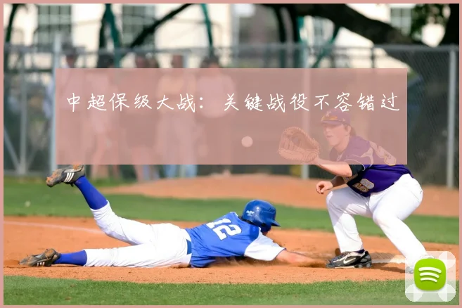 中超保级大战：关键战役不容错过